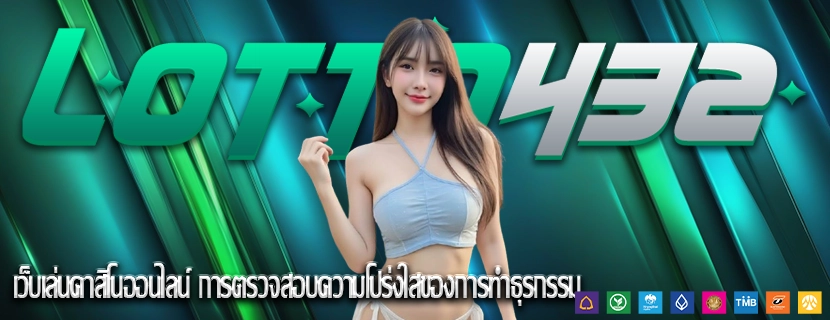 เว็บเล่นคาสิโนออนไลน์ การตรวจสอบความโปร่งใสของการทำธุรกรรม