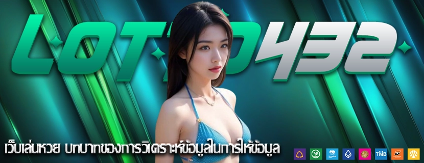 เว็บเล่นหวย บทบาทของการวิเคราะห์ข้อมูลในการให้ข้อมูล