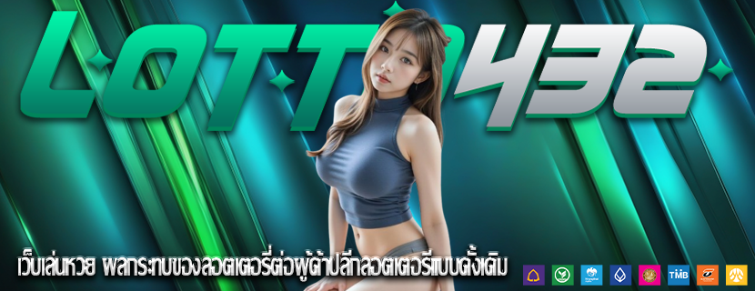 เว็บเล่นหวย ผลกระทบของลอตเตอรี่ต่อผู้ค้าปลีกลอตเตอรีแบบดั้งเดิม