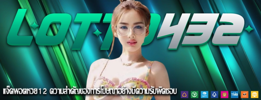 แจ็คพอตหวย12 ความสำคัญของการโฆษณาอย่างมีความรับผิดชอบ
