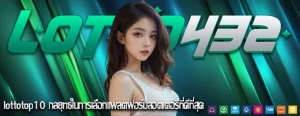 lottotop10 กลยุทธ์ในการเลือกแพลตฟอร์มลอตเตอรีที่ดีที่สุด