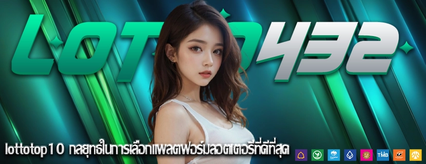 lottotop10 กลยุทธ์ในการเลือกแพลตฟอร์มลอตเตอรีที่ดีที่สุด
