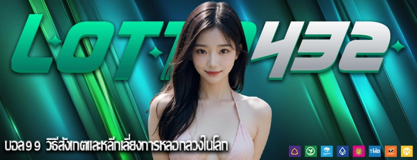 บอล99 วิธีสังเกตและหลีกเลี่ยงการหลอกลวงในโลก