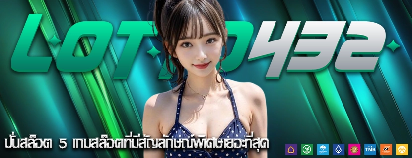 ปั่นสล็อต 5 เกมสล็อตที่มีสัญลักษณ์พิเศษเยอะที่สุด