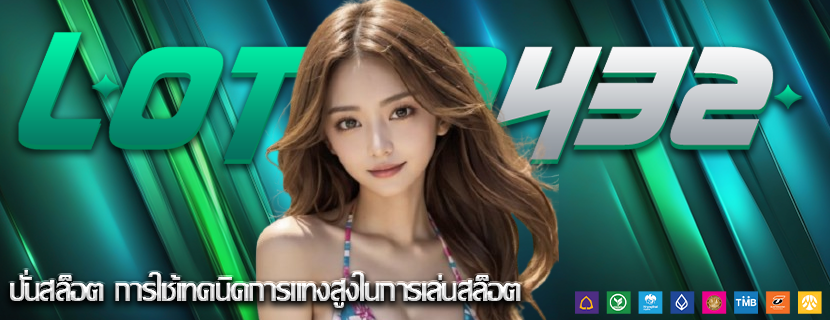 ปั่นสล็อต การใช้เทคนิคการแทงสูงในการเล่นสล็อต