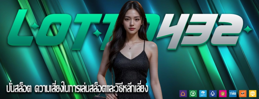 ปั่นสล็อต ความเสี่ยงในการเล่นสล็อตและวิธีหลีกเลี่ยง