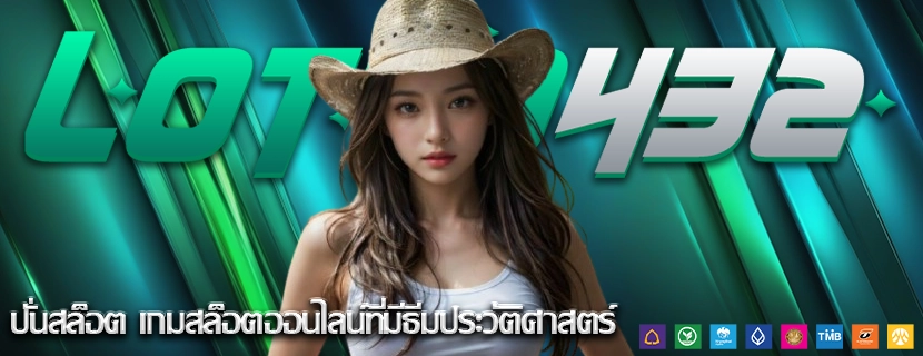 ปั่นสล็อต เกมสล็อตออนไลน์ที่มีธีมประวัติศาสตร์