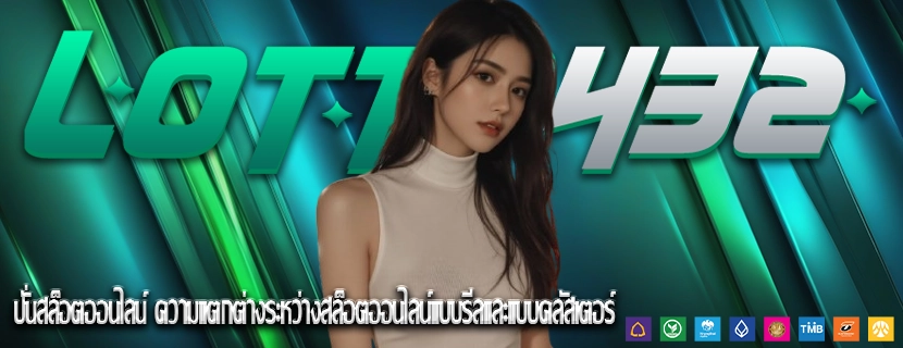 ปั่นสล็อตออนไลน์ ความแตกต่างระหว่างสล็อตออนไลน์แบบรีลและแบบคลัสเตอร์