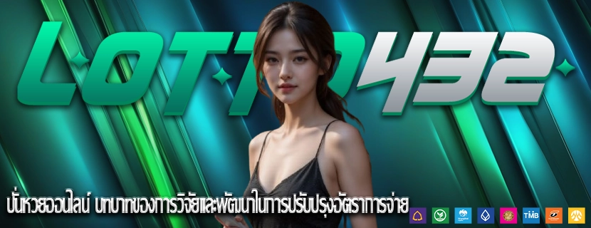 ปั่นหวยออนไลน์ บทบาทของการวิจัยและพัฒนาในการปรับปรุงอัตราการจ่าย