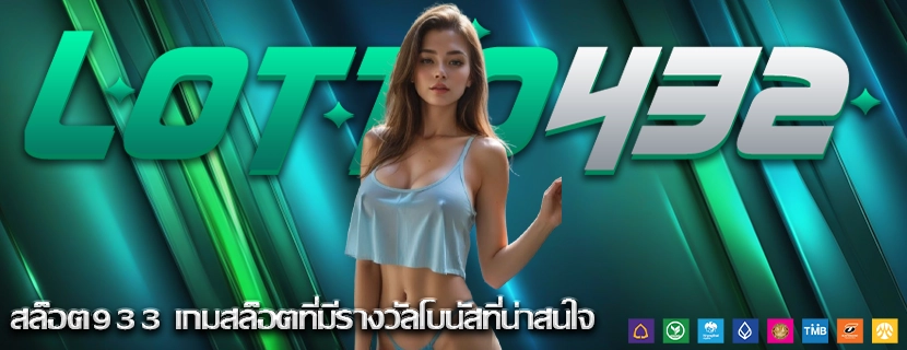 สล็อต933 เกมสล็อตที่มีรางวัลโบนัสที่น่าสนใจ