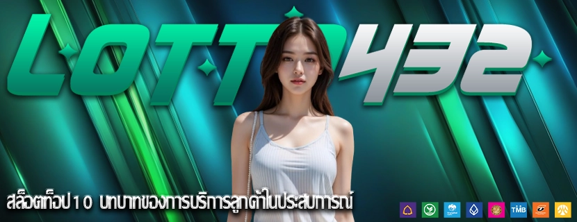 สล็อตท็อป10 บทบาทของการบริการลูกค้าในประสบการณ์v