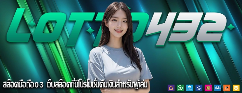 สล็อตมือถือ03 เว็บสล็อตที่มีโปรโมชั่นคืนเงินสำหรับผู้เล่น