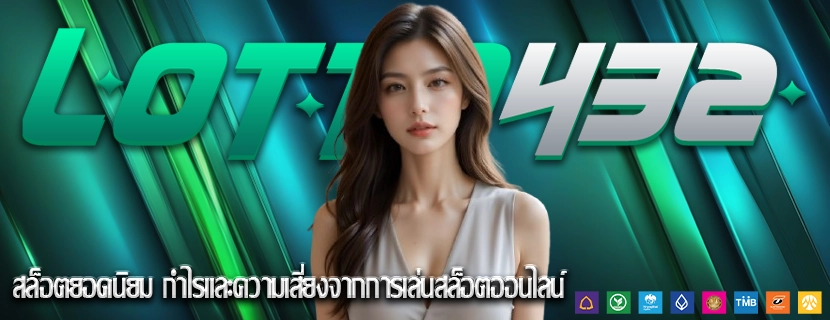 สล็อตยอดนิยม กำไรและความเสี่ยงจากการเล่นสล็อตออนไลน์