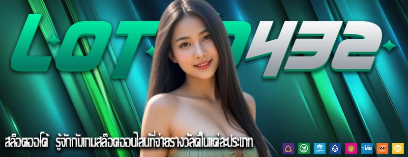 สล็อตออโต้  รู้จักกับเกมสล็อตออนไลน์ที่จ่ายรางวัลดีในแต่ละประเภท