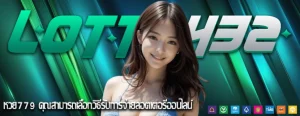 หวย779 คุณสามารถเลือกวิธีรับการจ่ายลอตเตอรีออนไลน์