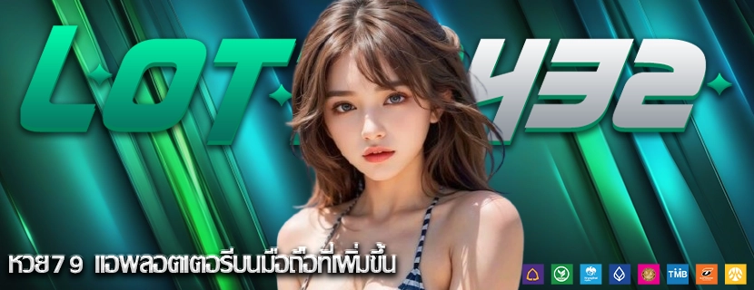 หวย79 แอพลอตเตอรีบนมือถือที่เพิ่มขึ้น