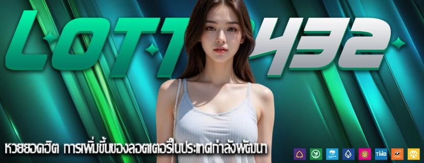 หวยยอดฮิต การเพิ่มขึ้นของลอตเตอรีในประเทศกำลังพัฒนา