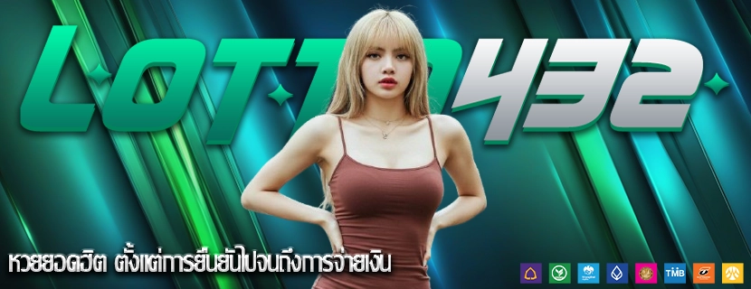 หวยยอดฮิต ตั้งแต่การยืนยันไปจนถึงการจ่ายเงิน