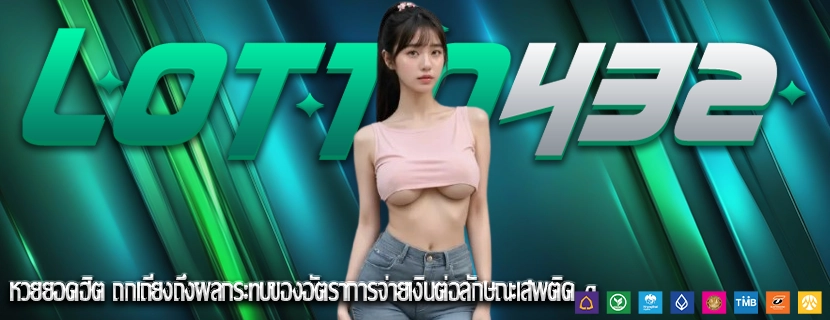 หวยยอดฮิต ถกเถียงถึงผลกระทบของอัตราการจ่ายเงินต่อลักษณะเสพติด