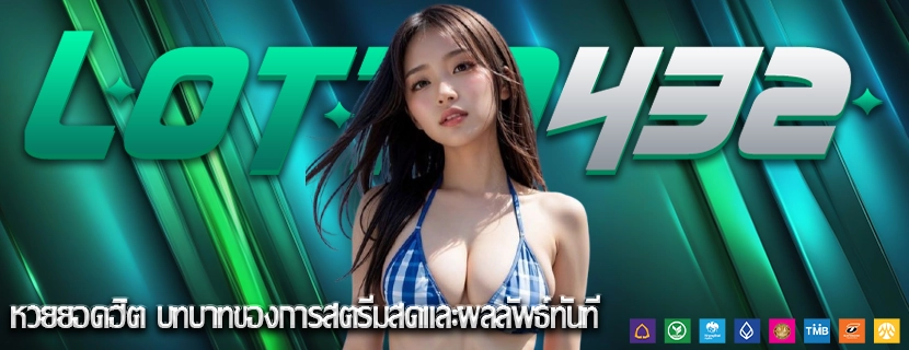 หวยยอดฮิต บทบาทของการสตรีมสดและผลลัพธ์ทันที