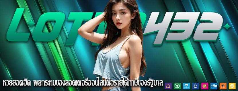 หวยยอดฮิต ผลกระทบของลอตเตอรีออนไลน์ต่อรายได้ภาษีของรัฐบาล