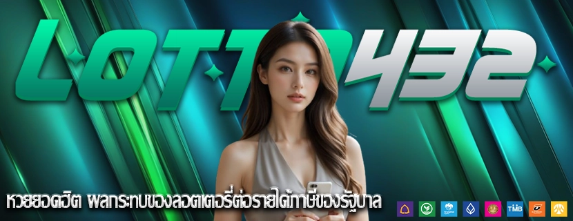 หวยยอดฮิต ผลกระทบของลอตเตอรี่ต่อรายได้ภาษีของรัฐบาล 