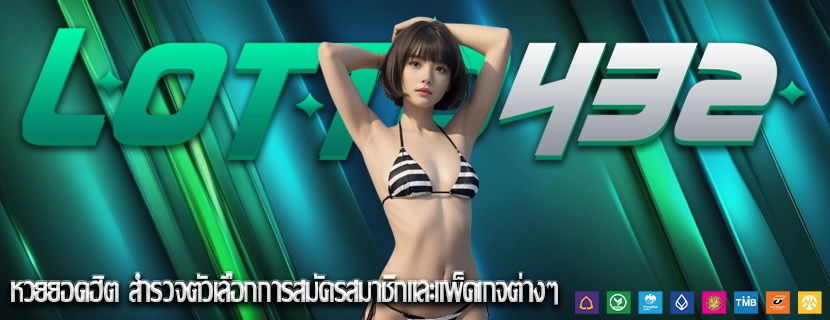 หวยยอดฮิต สำรวจตัวเลือกการสมัครสมาชิกและแพ็คเกจต่างๆ