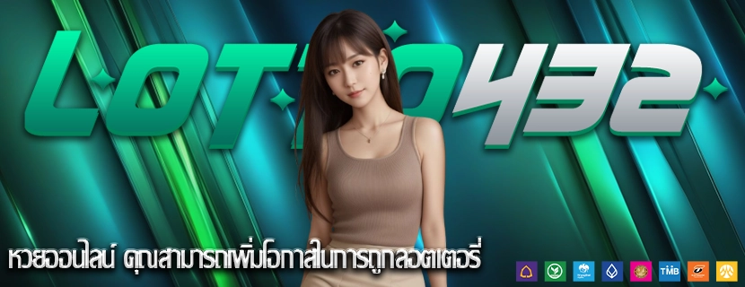 หวยออนไลน์ คุณสามารถเพิ่มโอกาสในการถูกลอตเตอรี่