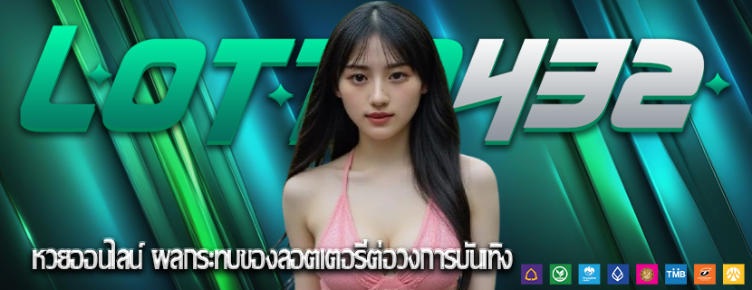 หวยออนไลน์ ผลกระทบของลอตเตอรีต่อวงการบันเทิง