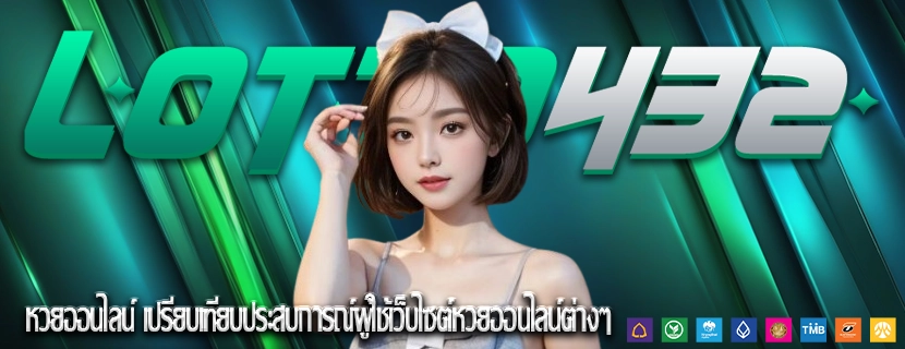 หวยออนไลน์ เปรียบเทียบประสบการณ์ผู้ใช้เว็บไซต์หวยออนไลน์ต่างๆ