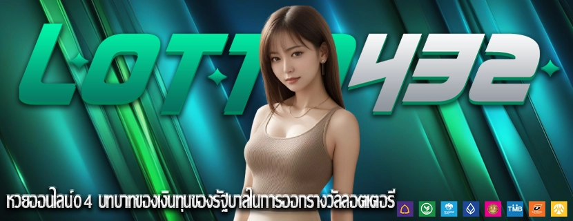 หวยออนไลน์04 บทบาทของเงินทุนของรัฐบาลในการออกรางวัลลอตเตอรี