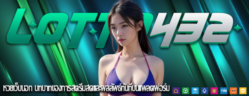 หวยเว็บนอก บทบาทของการสตรีมสดและผลลัพธ์ทันทีบนแพลตฟอร์ม