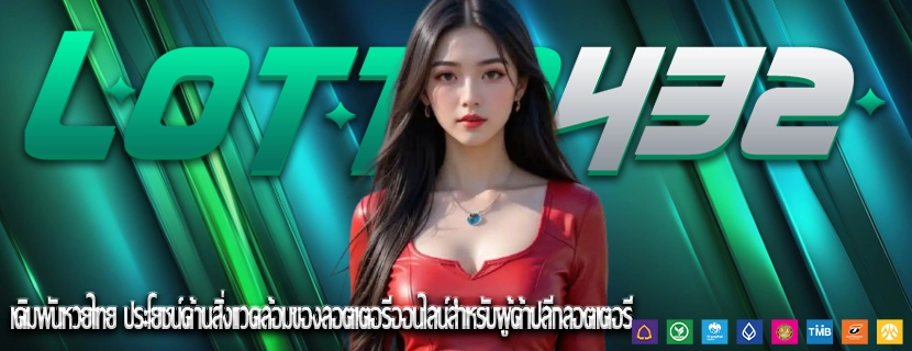 เดิมพันหวยไทย ประโยชน์ด้านสิ่งแวดล้อมของลอตเตอรีออนไลน์สำหรับผู้ค้าปลีกลอตเตอรี