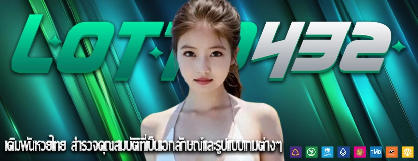 เดิมพันหวยไทย สำรวจคุณสมบัติที่เป็นเอกลักษณ์และรูปแบบเกมต่างๆ