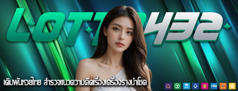 เดิมพันหวยไทย สำรวจแนวความคิดเรื่องเครื่องรางนำโชค