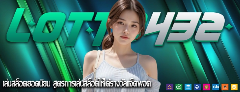 เล่นสล็อตยอดนิยม สูตรการเล่นสล็อตให้ได้รางวัลแจ็คพอต