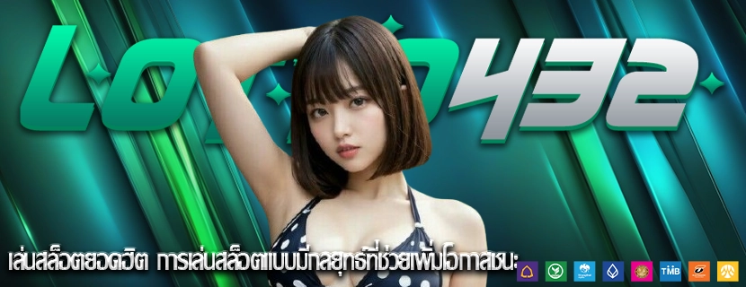 เล่นสล็อตยอดฮิต การเล่นสล็อตแบบมีกลยุทธ์ที่ช่วยเพิ่มโอกาสชนะ