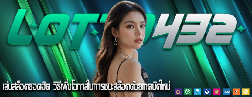 เล่นสล็อตยอดฮิต วิธีเพิ่มโอกาสในการชนะสล็อตด้วยเทคนิคใหม่