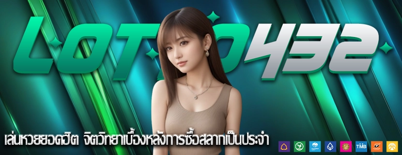 เล่นหวยยอดฮิต จิตวิทยาเบื้องหลังการซื้อสลากเป็นประจำ