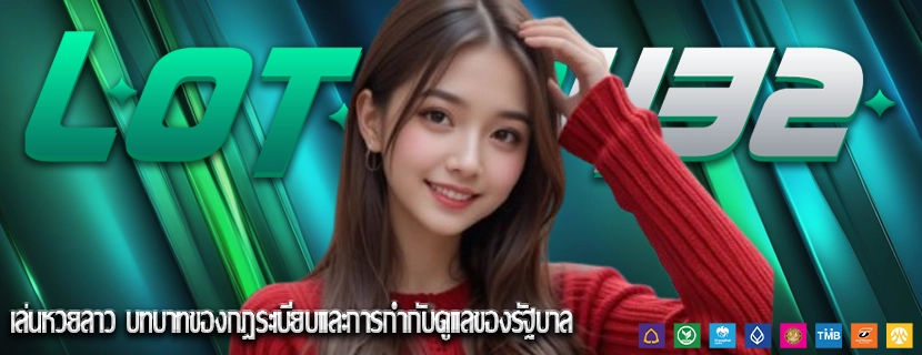เล่นหวยลาว บทบาทของกฎระเบียบและการกำกับดูแลของรัฐบาล
