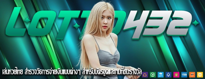เล่นหวยไทย สำรวจวิธการจ่ายเงินแบบต่างๆ สำหรับบัตรขูดและเกมที่ชนะรางวัล
