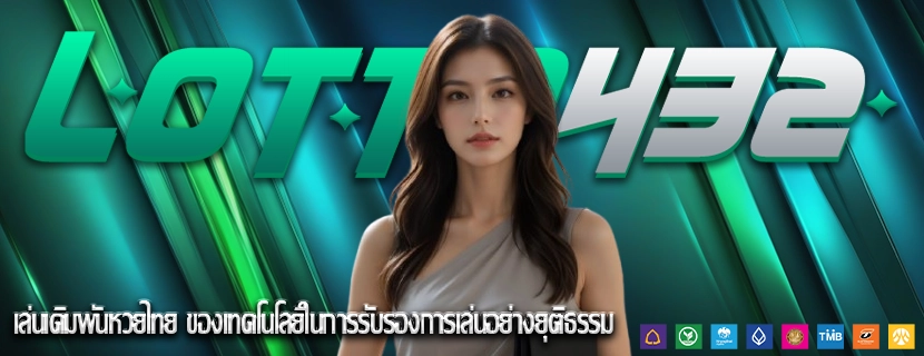 เล่นเดิมพันหวยไทย ของเทคโนโลยีในการรับรองการเล่นอย่างยุติธรรม
