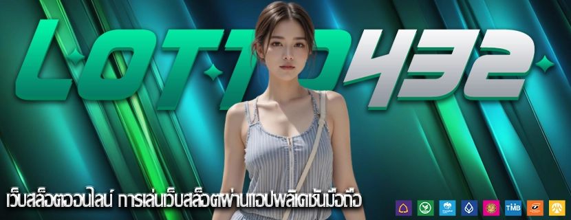 เว็บสล็อตออนไลน์ การเล่นเว็บสล็อตผ่านแอปพลิเคชันมือถือ