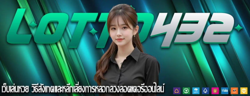 เว็บเล่นหวย วิธีสังเกตและหลีกเลี่ยงการหลอกลวงลอตเตอรีออนไลน์