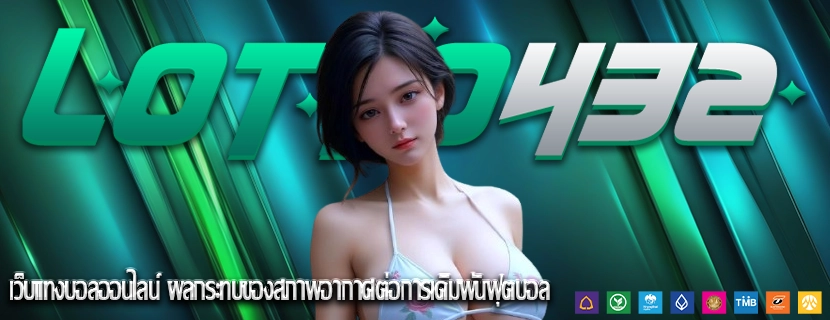 เว็บแทงบอลออนไลน์ ผลกระทบของสภาพอากาศต่อการเดิมพันฟุตบอล