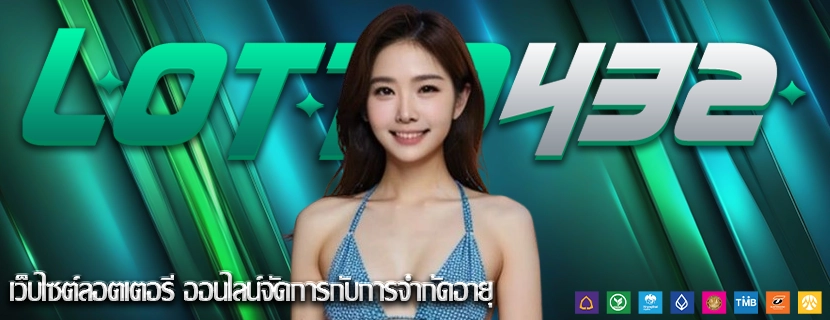เว็บไซต์ลอตเตอรี ออนไลน์จัดการกับการจำกัดอายุ