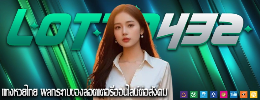 แทงหวยไทย ผลกระทบของลอตเตอรีออนไลน์ต่อสังคม