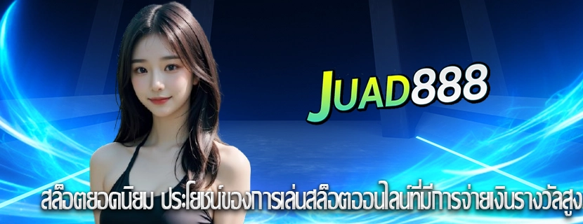 สล็อตยอดนิยม ประโยชน์ของการเล่นสล็อตออนไลน์ที่มีการจ่ายเงินรางวัลสูง