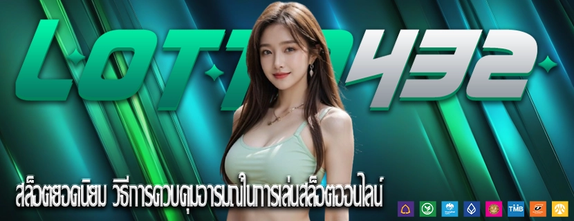 สล็อตยอดนิยม วิธีการควบคุมอารมณ์ในการเล่นสล็อตออนไลน์