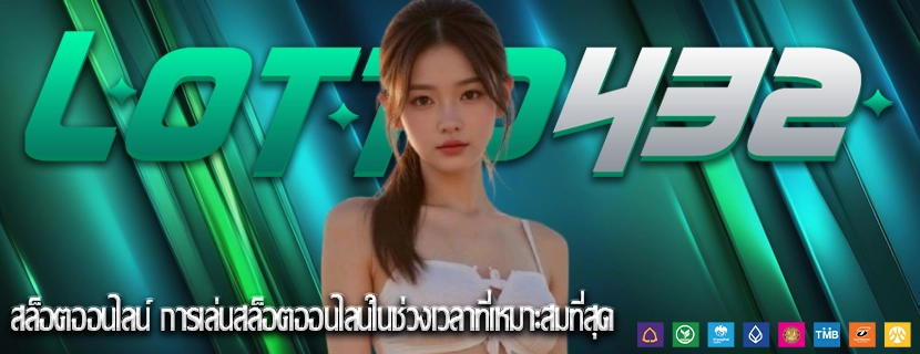 สล็อตออนไลน์ การเล่นสล็อตออนไลน์ในช่วงเวลาที่เหมาะสมที่สุด